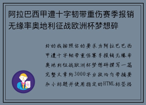 阿拉巴西甲遭十字韧带重伤赛季报销无缘率奥地利征战欧洲杯梦想碎 阿拉巴西甲遭十字韧带重伤赛季报销无缘率奥地利征战欧洲杯梦想碎