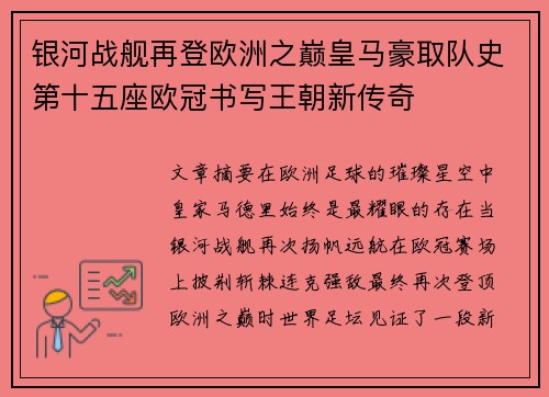 银河战舰再登欧洲之巅皇马豪取队史第十五座欧冠书写王朝新传奇 银河战舰再登欧洲之巅皇马豪取队史第十五座欧冠书写王朝新传奇
