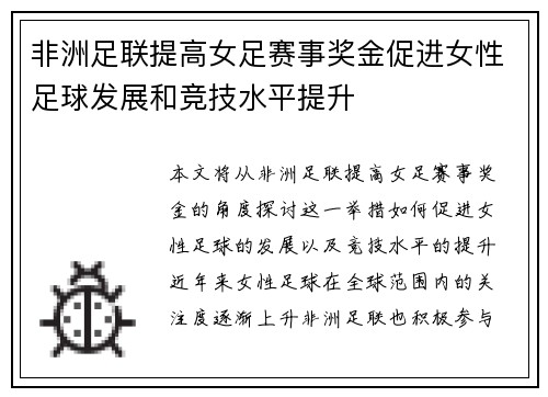 非洲足联提高女足赛事奖金促进女性足球发展和竞技水平提升 非洲足联提高女足赛事奖金促进女性足球发展和竞技水平提升