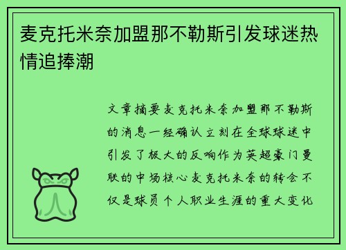麦克托米奈加盟那不勒斯引发球迷热情追捧潮 麦克托米奈加盟那不勒斯引发球迷热情追捧潮