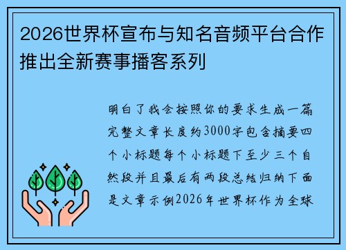 2026世界杯宣布与知名音频平台合作推出全新赛事播客系列 2026世界杯宣布与知名音频平台合作推出全新赛事播客系列