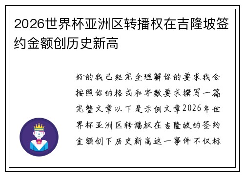 2026世界杯亚洲区转播权在吉隆坡签约金额创历史新高 2026世界杯亚洲区转播权在吉隆坡签约金额创历史新高