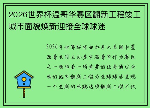 2026世界杯温哥华赛区翻新工程竣工城市面貌焕新迎接全球球迷 2026世界杯温哥华赛区翻新工程竣工城市面貌焕新迎接全球球迷