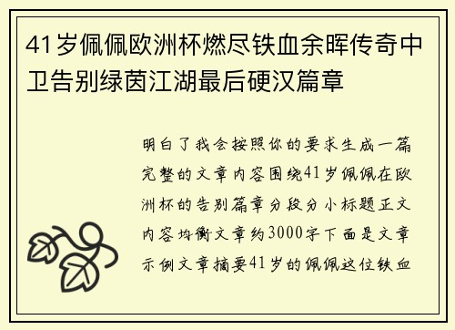 41岁佩佩欧洲杯燃尽铁血余晖传奇中卫告别绿茵江湖最后硬汉篇章 41岁佩佩欧洲杯燃尽铁血余晖传奇中卫告别绿茵江湖最后硬汉篇章