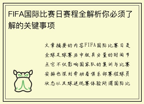 FIFA国际比赛日赛程全解析你必须了解的关键事项