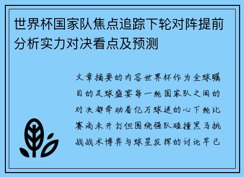 世界杯国家队焦点追踪下轮对阵提前分析实力对决看点及预测