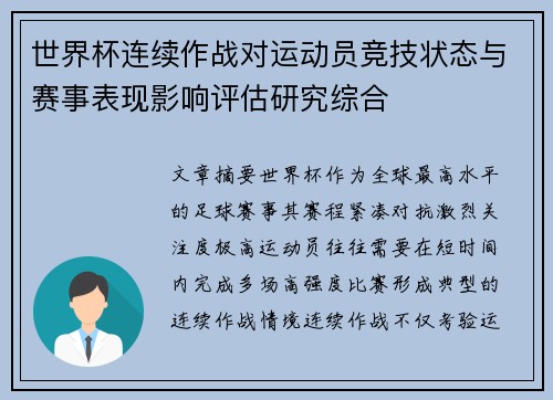 世界杯连续作战对运动员竞技状态与赛事表现影响评估研究综合