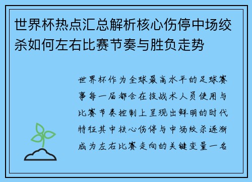 世界杯热点汇总解析核心伤停中场绞杀如何左右比赛节奏与胜负走势