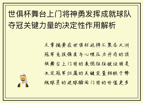 世俱杯舞台上门将神勇发挥成就球队夺冠关键力量的决定性作用解析