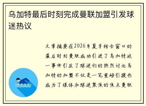 乌加特最后时刻完成曼联加盟引发球迷热议
