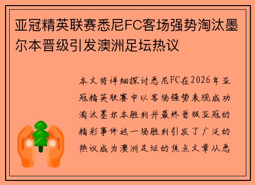 亚冠精英联赛悉尼FC客场强势淘汰墨尔本晋级引发澳洲足坛热议