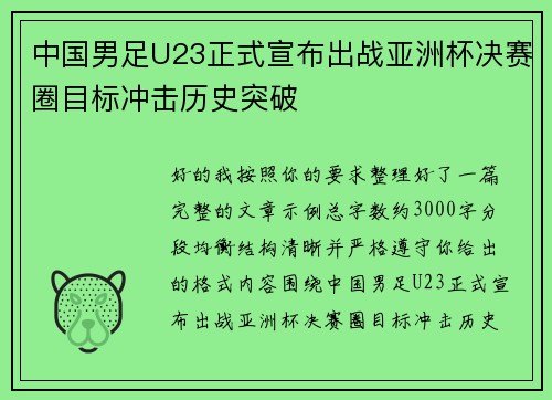 中国男足U23正式宣布出战亚洲杯决赛圈目标冲击历史突破