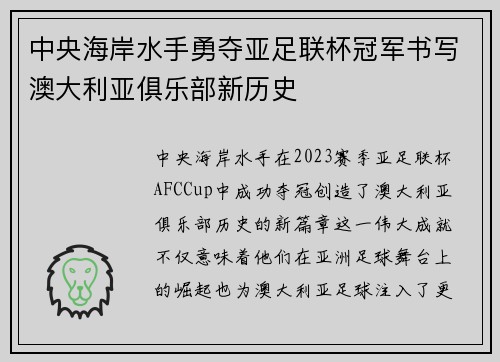 中央海岸水手勇夺亚足联杯冠军书写澳大利亚俱乐部新历史