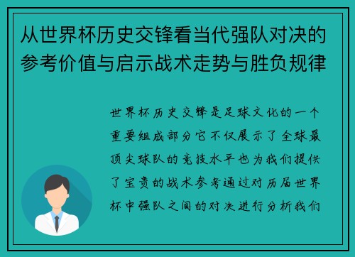 从世界杯历史交锋看当代强队对决的参考价值与启示战术走势与胜负规律
