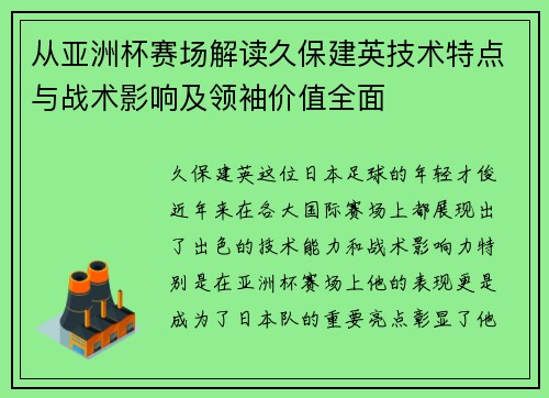 从亚洲杯赛场解读久保建英技术特点与战术影响及领袖价值全面
