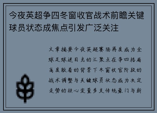 今夜英超争四冬窗收官战术前瞻关键球员状态成焦点引发广泛关注