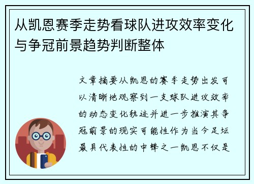 从凯恩赛季走势看球队进攻效率变化与争冠前景趋势判断整体