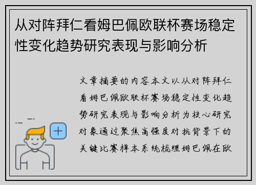 从对阵拜仁看姆巴佩欧联杯赛场稳定性变化趋势研究表现与影响分析