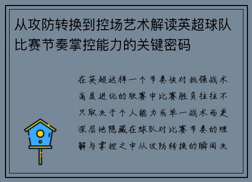 从攻防转换到控场艺术解读英超球队比赛节奏掌控能力的关键密码