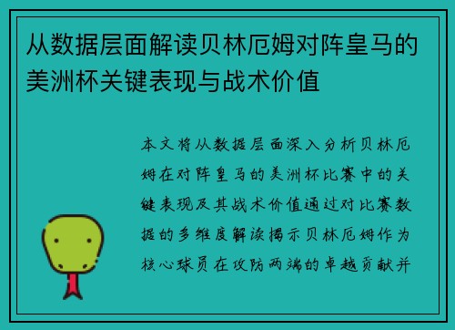 从数据层面解读贝林厄姆对阵皇马的美洲杯关键表现与战术价值
