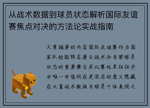 从战术数据到球员状态解析国际友谊赛焦点对决的方法论实战指南