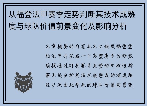 从福登法甲赛季走势判断其技术成熟度与球队价值前景变化及影响分析