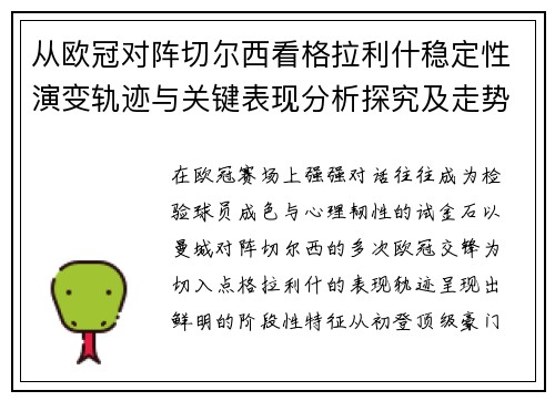 从欧冠对阵切尔西看格拉利什稳定性演变轨迹与关键表现分析探究及走势