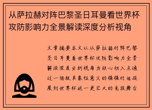 从萨拉赫对阵巴黎圣日耳曼看世界杯攻防影响力全景解读深度分析视角