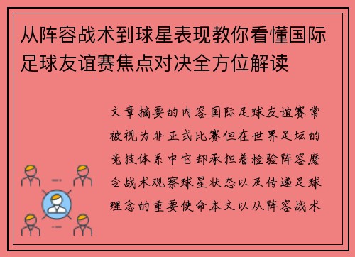 从阵容战术到球星表现教你看懂国际足球友谊赛焦点对决全方位解读