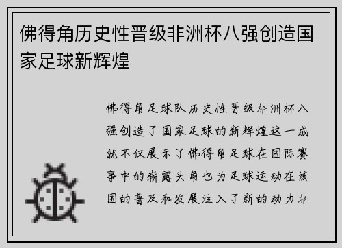 佛得角历史性晋级非洲杯八强创造国家足球新辉煌