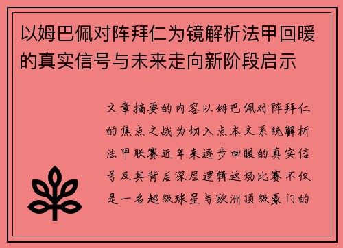 以姆巴佩对阵拜仁为镜解析法甲回暖的真实信号与未来走向新阶段启示