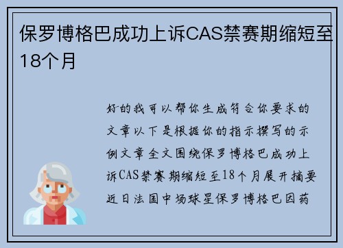 保罗博格巴成功上诉CAS禁赛期缩短至18个月 保罗博格巴成功上诉CAS禁赛期缩短至18个月