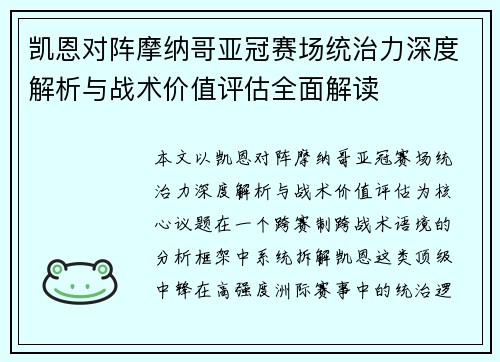 凯恩对阵摩纳哥亚冠赛场统治力深度解析与战术价值评估全面解读 凯恩对阵摩纳哥亚冠赛场统治力深度解析与战术价值评估全面解读