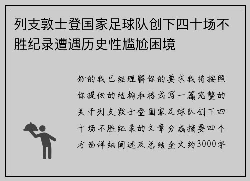 列支敦士登国家足球队创下四十场不胜纪录遭遇历史性尴尬困境 列支敦士登国家足球队创下四十场不胜纪录遭遇历史性尴尬困境