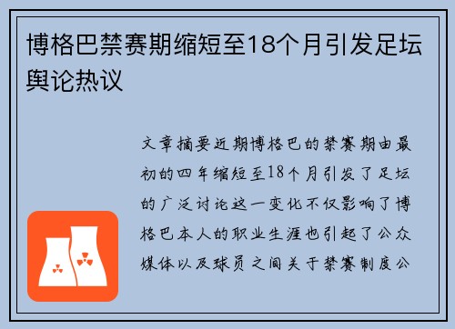 博格巴禁赛期缩短至18个月引发足坛舆论热议