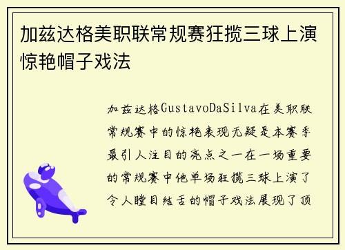 加兹达格美职联常规赛狂揽三球上演惊艳帽子戏法 加兹达格美职联常规赛狂揽三球上演惊艳帽子戏法