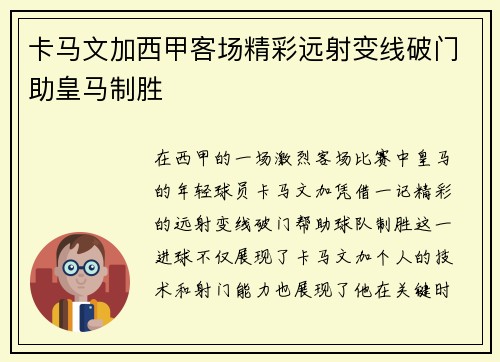 卡马文加西甲客场精彩远射变线破门助皇马制胜