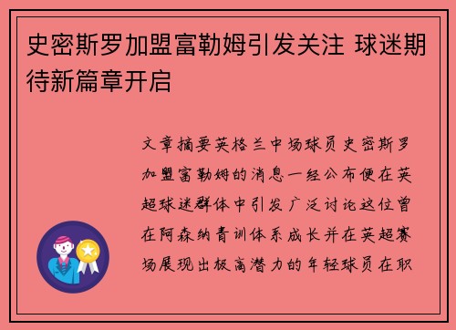 史密斯罗加盟富勒姆引发关注 球迷期待新篇章开启 史密斯罗加盟富勒姆引发关注 球迷期待新篇章开启