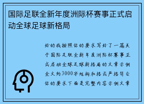 国际足联全新年度洲际杯赛事正式启动全球足球新格局 国际足联全新年度洲际杯赛事正式启动全球足球新格局