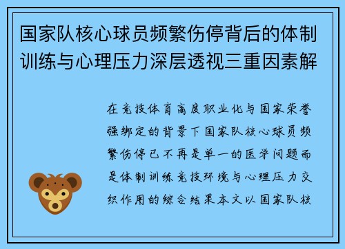 国家队核心球员频繁伤停背后的体制训练与心理压力深层透视三重因素解析 国家队核心球员频繁伤停背后的体制训练与心理压力深层透视三重因素解析