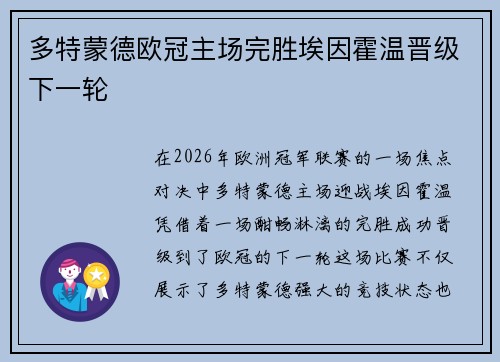 多特蒙德欧冠主场完胜埃因霍温晋级下一轮