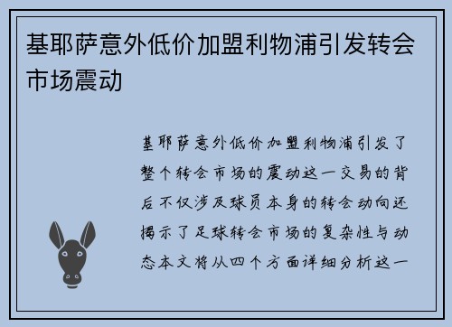 基耶萨意外低价加盟利物浦引发转会市场震动 基耶萨意外低价加盟利物浦引发转会市场震动