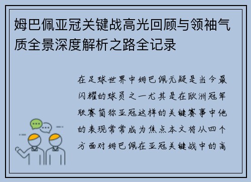 姆巴佩亚冠关键战高光回顾与领袖气质全景深度解析之路全记录 姆巴佩亚冠关键战高光回顾与领袖气质全景深度解析之路全记录