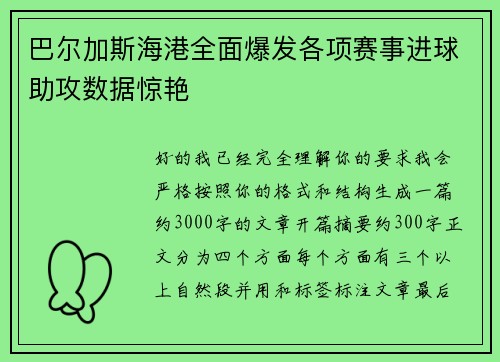 巴尔加斯海港全面爆发各项赛事进球助攻数据惊艳 巴尔加斯海港全面爆发各项赛事进球助攻数据惊艳