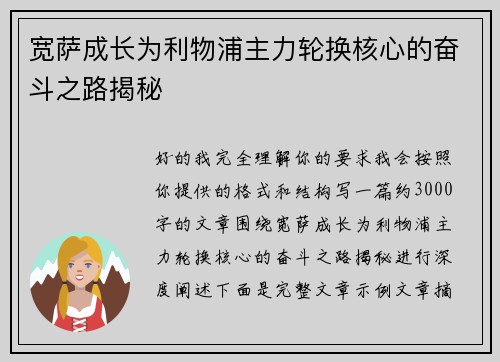 宽萨成长为利物浦主力轮换核心的奋斗之路揭秘 宽萨成长为利物浦主力轮换核心的奋斗之路揭秘