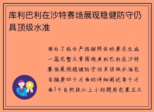 库利巴利在沙特赛场展现稳健防守仍具顶级水准