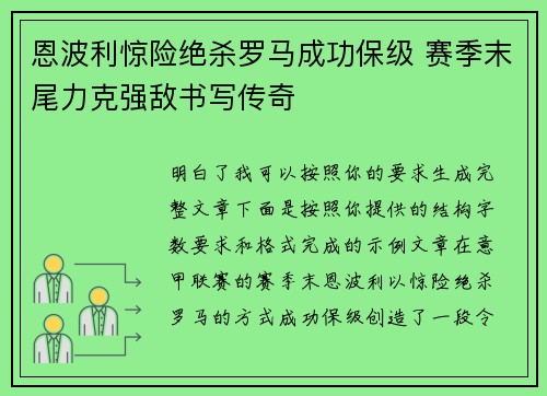 恩波利惊险绝杀罗马成功保级 赛季末尾力克强敌书写传奇 恩波利惊险绝杀罗马成功保级 赛季末尾力克强敌书写传奇