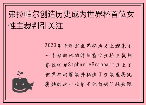 弗拉帕尔创造历史成为世界杯首位女性主裁判引关注 弗拉帕尔创造历史成为世界杯首位女性主裁判引关注