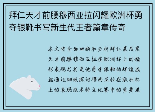 拜仁天才前腰穆西亚拉闪耀欧洲杯勇夺银靴书写新生代王者篇章传奇 拜仁天才前腰穆西亚拉闪耀欧洲杯勇夺银靴书写新生代王者篇章传奇