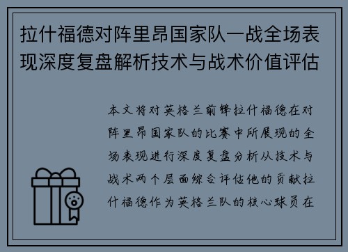 拉什福德对阵里昂国家队一战全场表现深度复盘解析技术与战术价值评估 拉什福德对阵里昂国家队一战全场表现深度复盘解析技术与战术价值评估